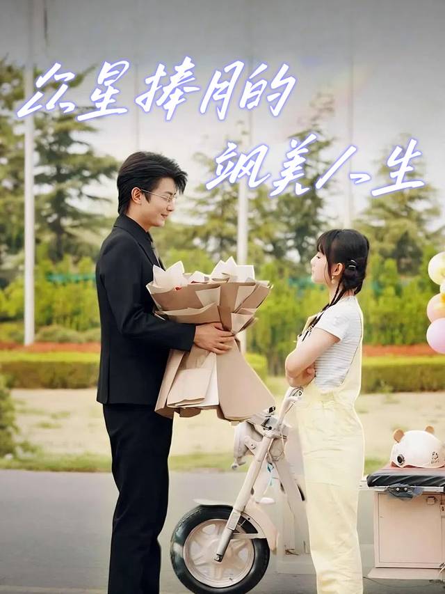 众星捧月的飒美人生封面