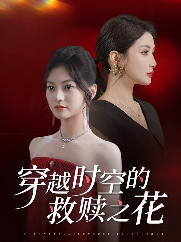 穿越时空的救赎之花封面