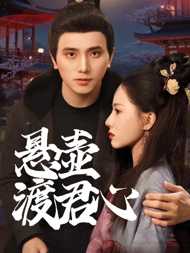 悬壶渡君心封面
