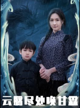 云翳尽处唤甘霖封面
