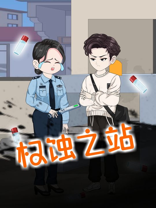 权蚀之站封面