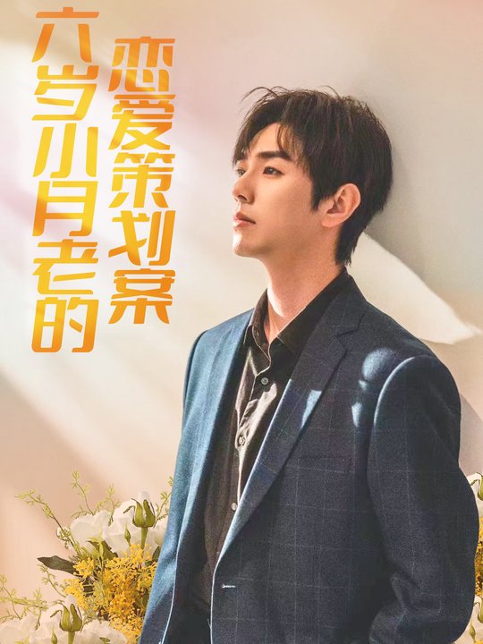六岁小月老的恋爱策划案封面