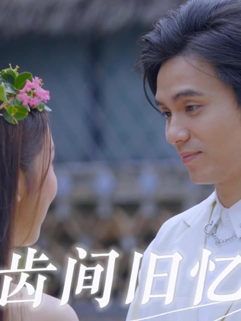 齿间旧忆封面