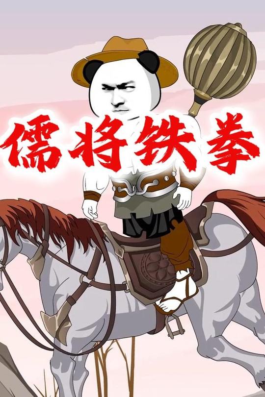 儒将铁拳封面