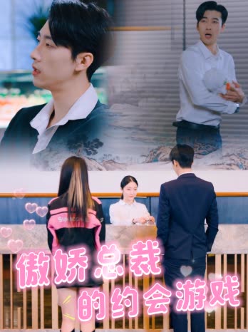 傲娇总裁的约会游戏封面