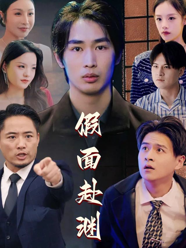 假面赴渊封面