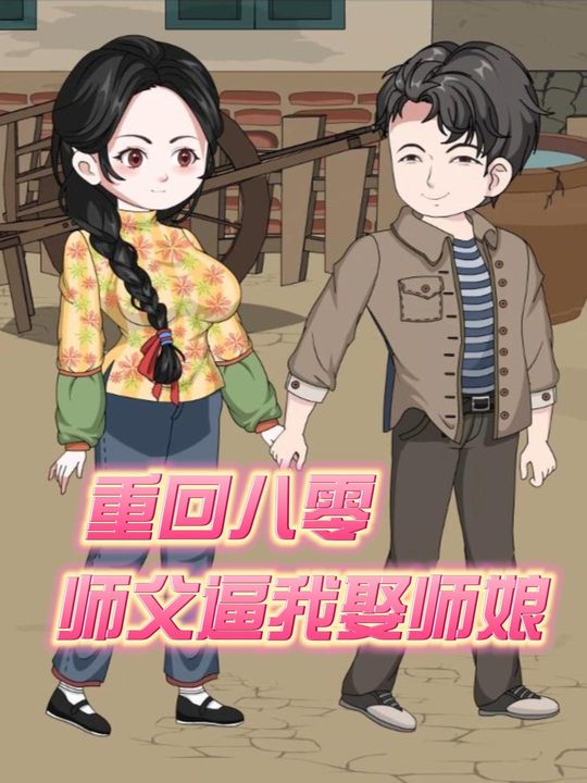 重回八零:师父逼我娶师娘封面