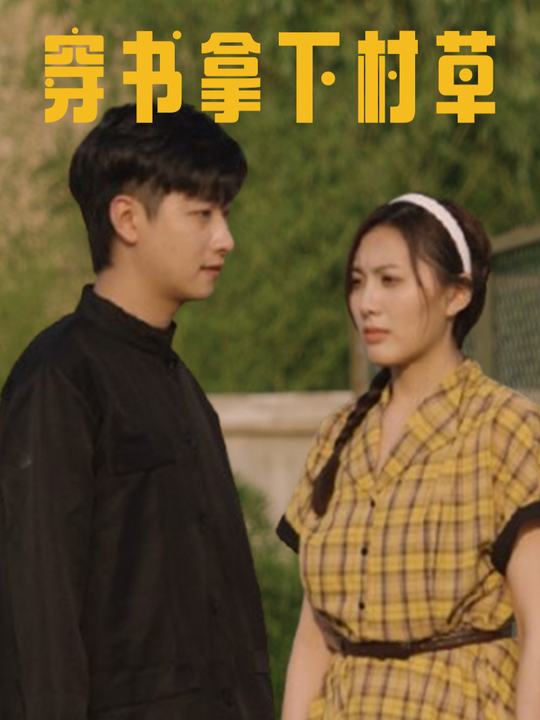 穿书拿下村草封面