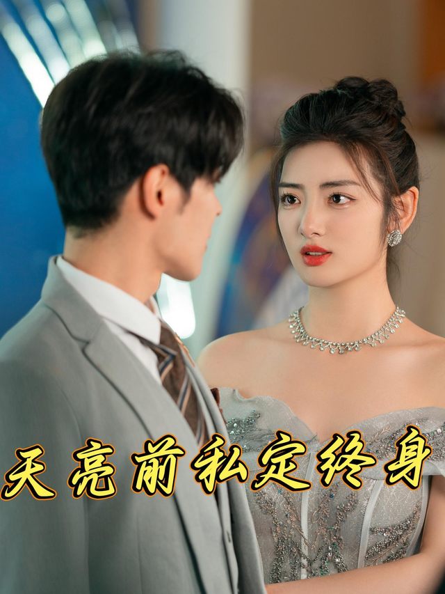 天亮前私定终身封面