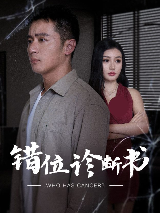 错位诊断书封面