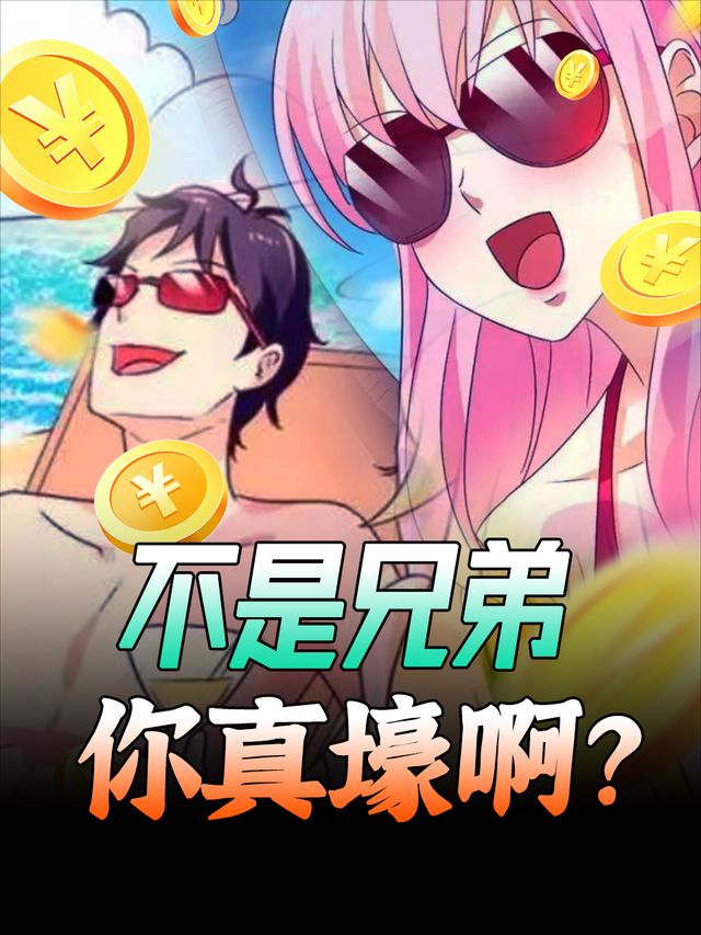 不是兄弟,你真壕啊封面