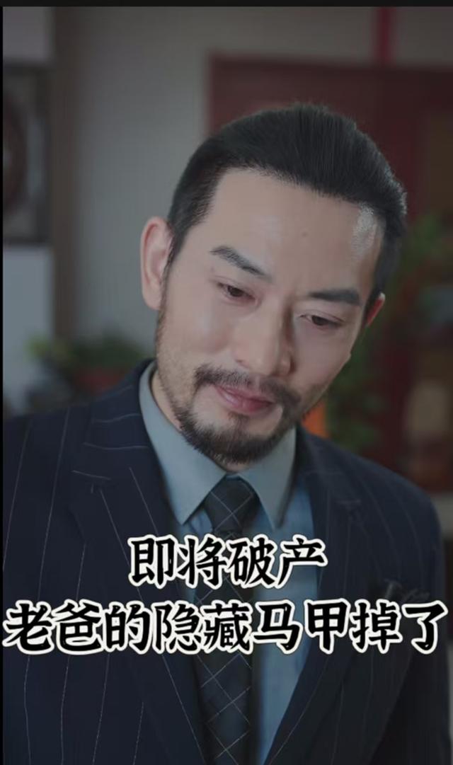即将破产老爸的隐藏马甲掉了封面