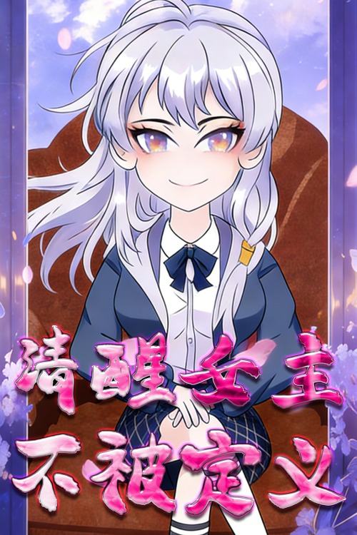 清醒女主不被定义封面