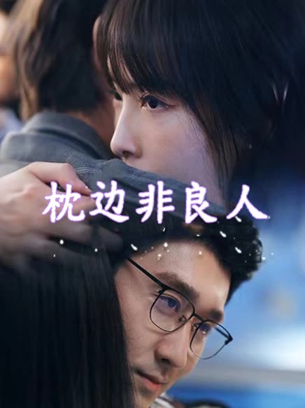 枕边非良人封面
