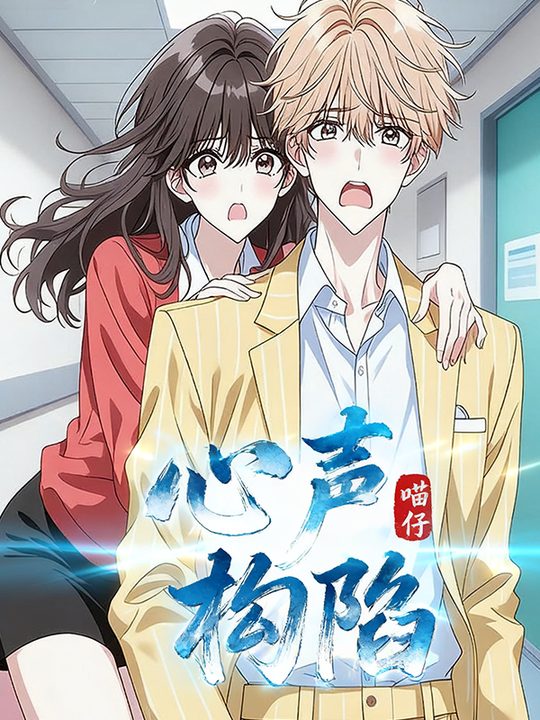 心声构陷封面