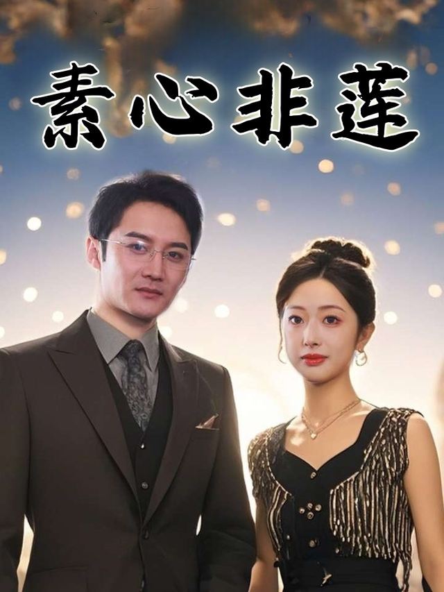 素心非莲封面