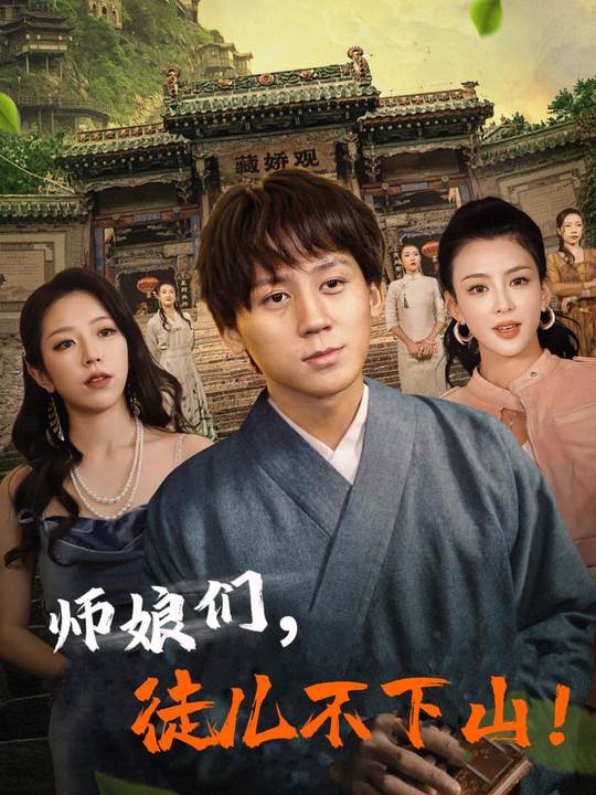 师娘们,徒儿不下山封面