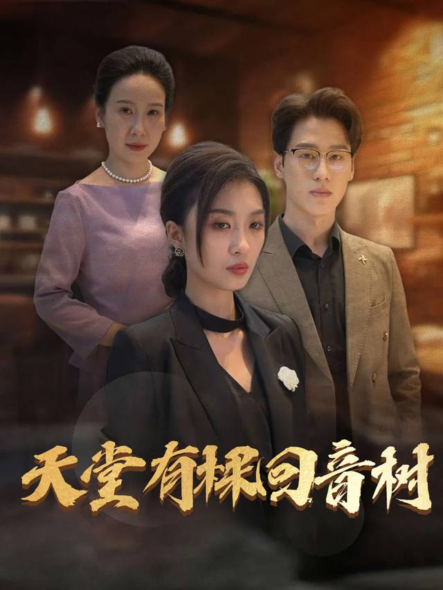 天堂有棵回音树封面
