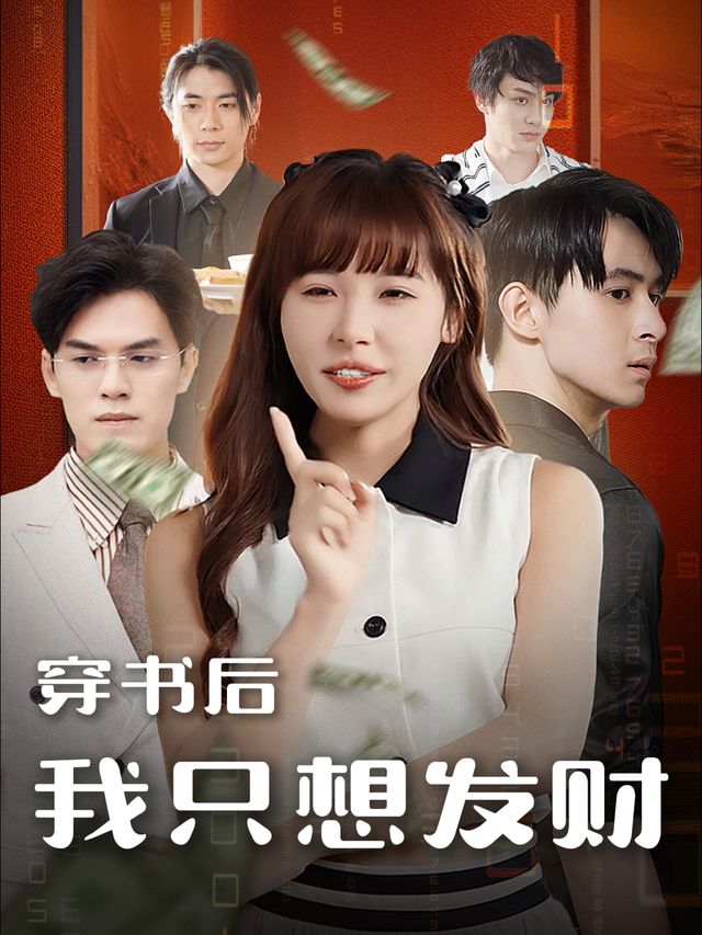 穿书后我只想发财封面