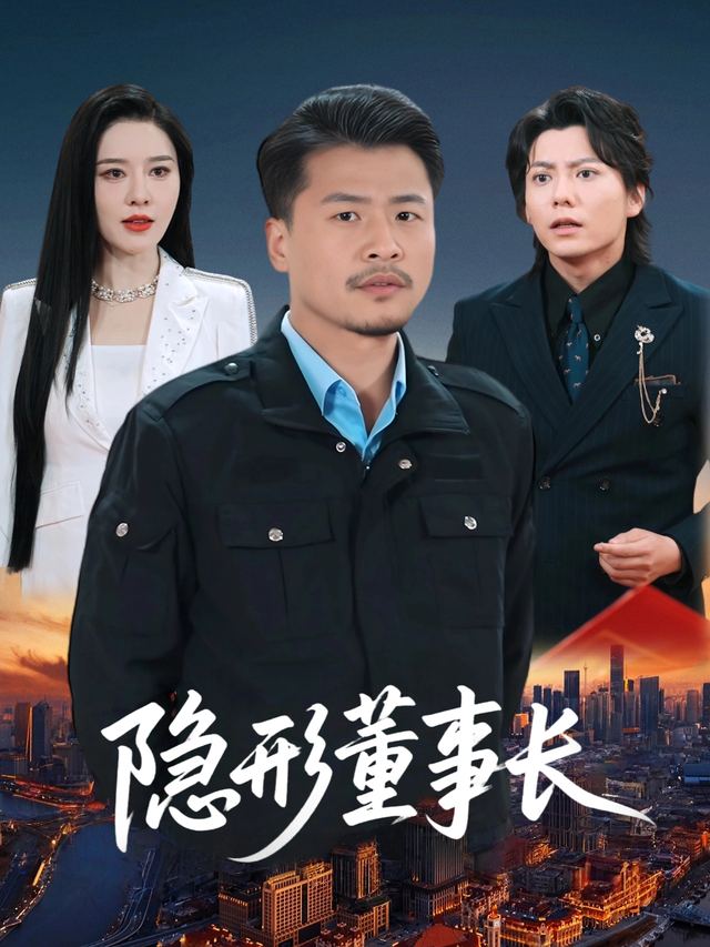 隐形董事长封面