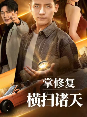 掌修复横扫诸天封面