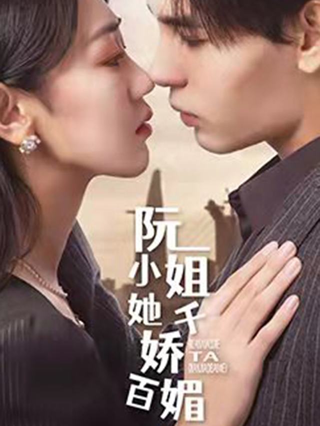 阮小姐封面