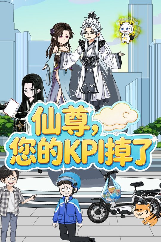 仙尊,您的KPI掉了封面