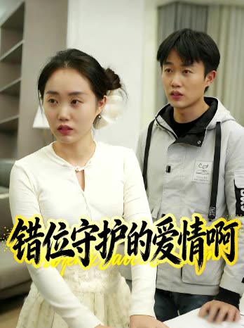 错位守护的爱情啊封面