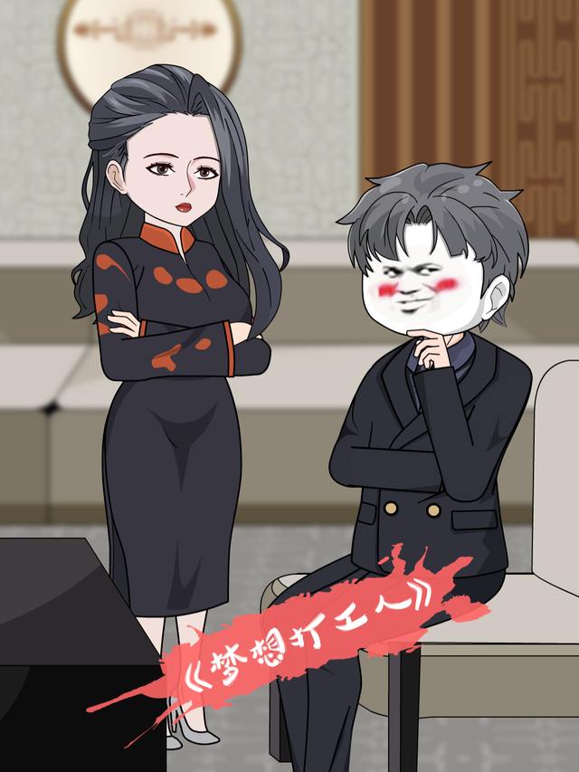 梦想打工人封面