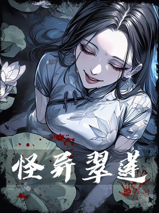 怪异翠莲封面