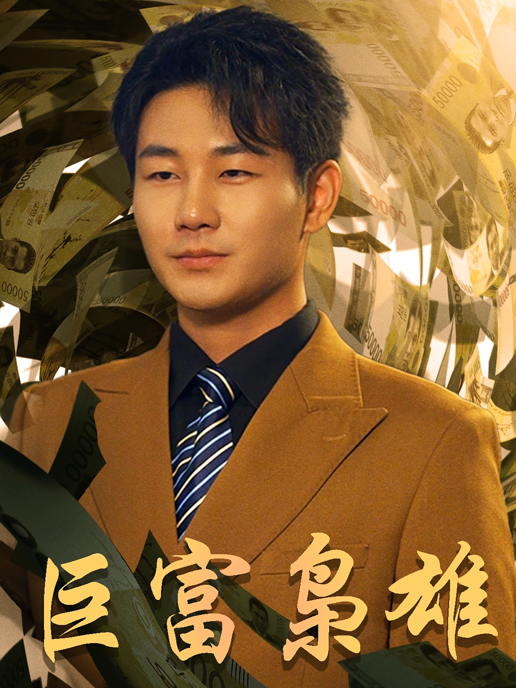 巨富枭雄封面