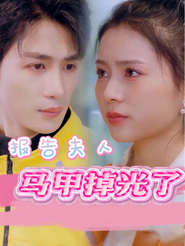 报告夫人马甲掉光了封面