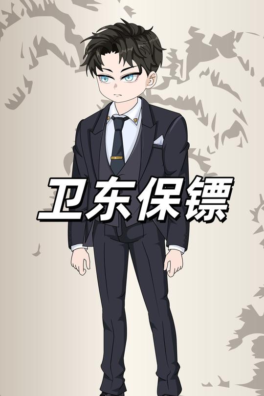 卫东保镖封面