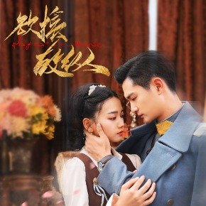 欲擒故纵-正片封面
