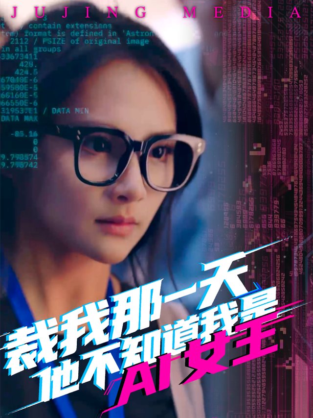 裁我那天他不知道我是AI女王封面