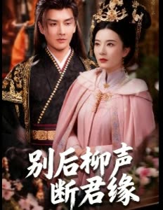 别后柳声断君缘封面