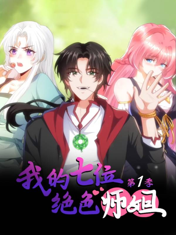 我的七位绝色师姐 第一季封面