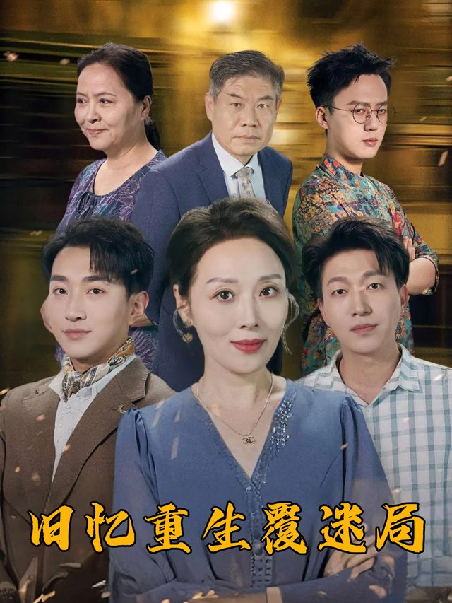 旧忆重生覆迷局封面