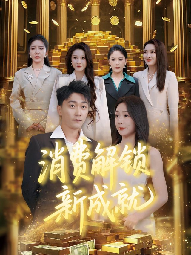 消费解锁新成就封面