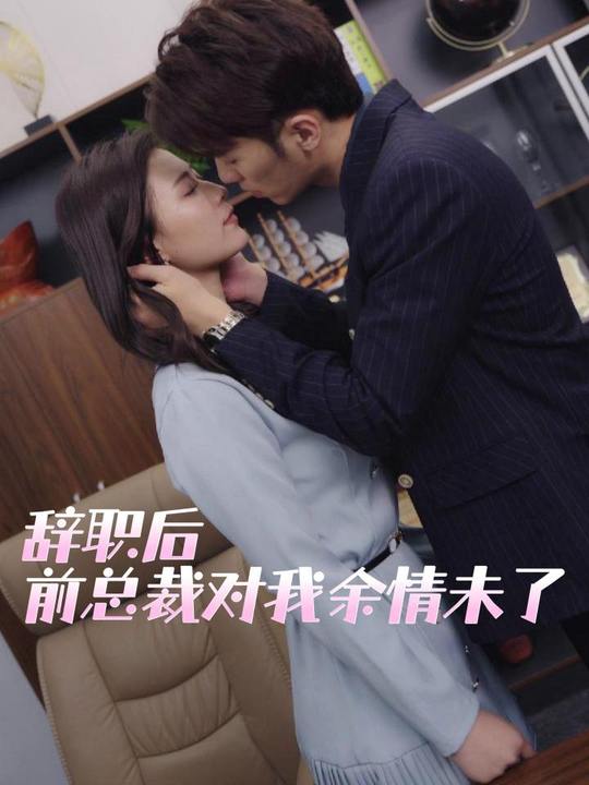 辞职后 前总裁对我余情未了封面