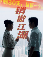 销傲江湖封面