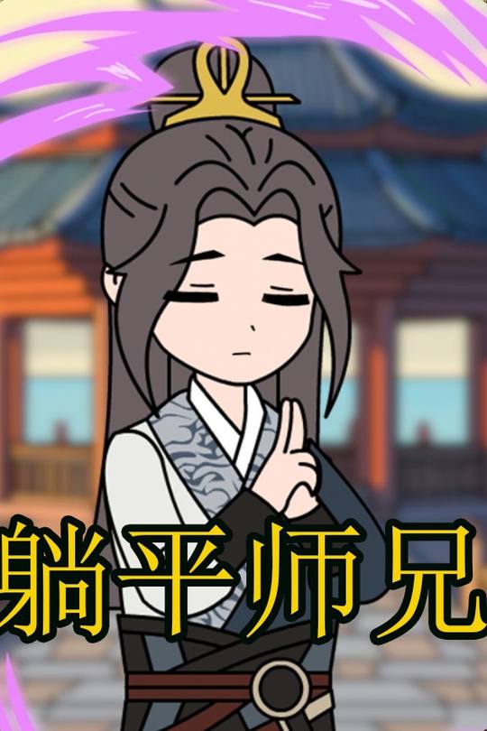 躺平师兄封面