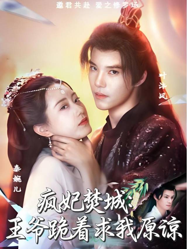 疯妃焚城:王爷跪着求我原谅封面