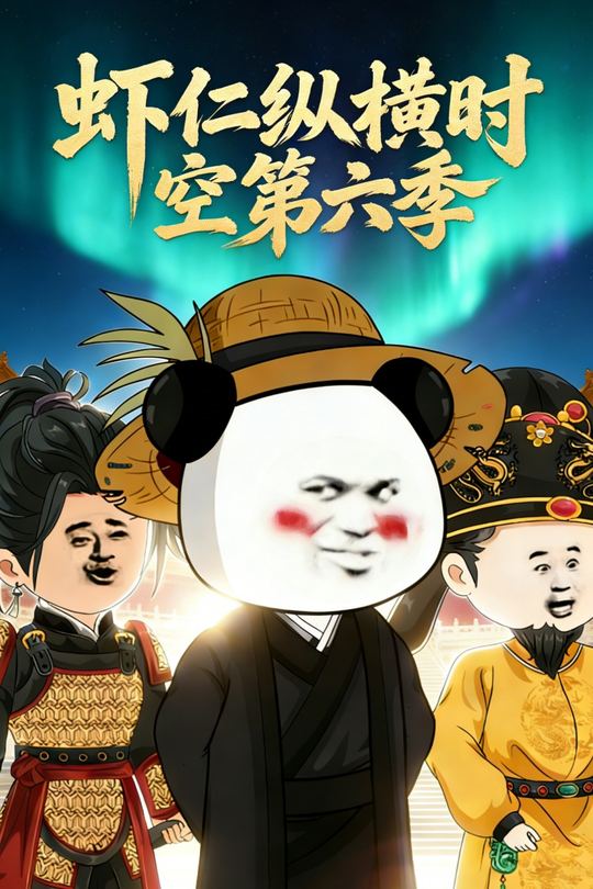 虾仁纵横时空第六季封面