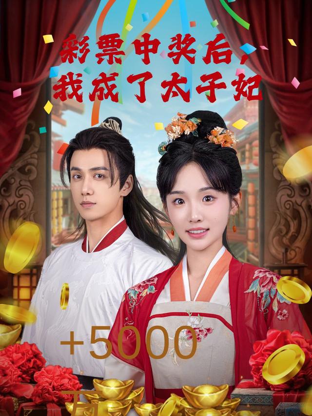 彩票中奖后,我成了太子妃封面