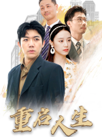 重启人生-快看短剧封面