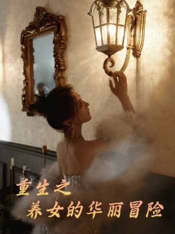重生之养女的华丽冒险封面