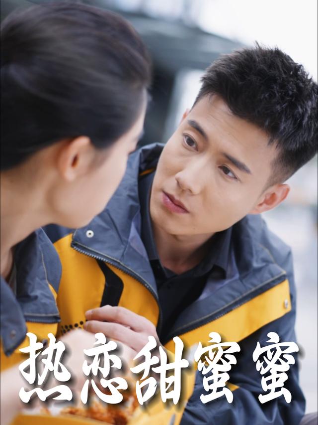 热恋甜蜜蜜封面