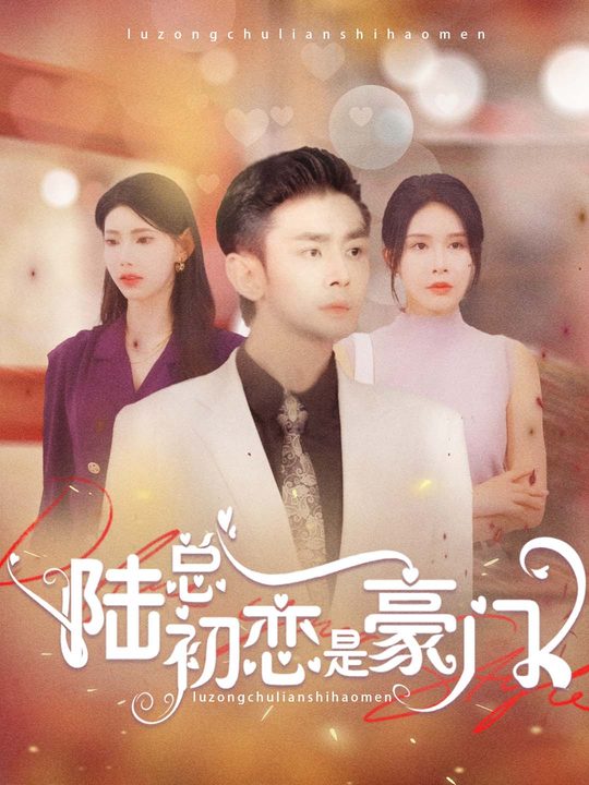陆总初恋是豪门封面