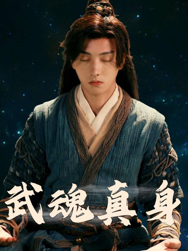 武魂真身封面